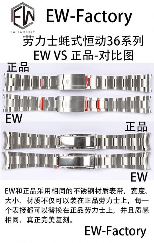 EW劳力士蚝式恒动型36MM系列腕表表带对比
